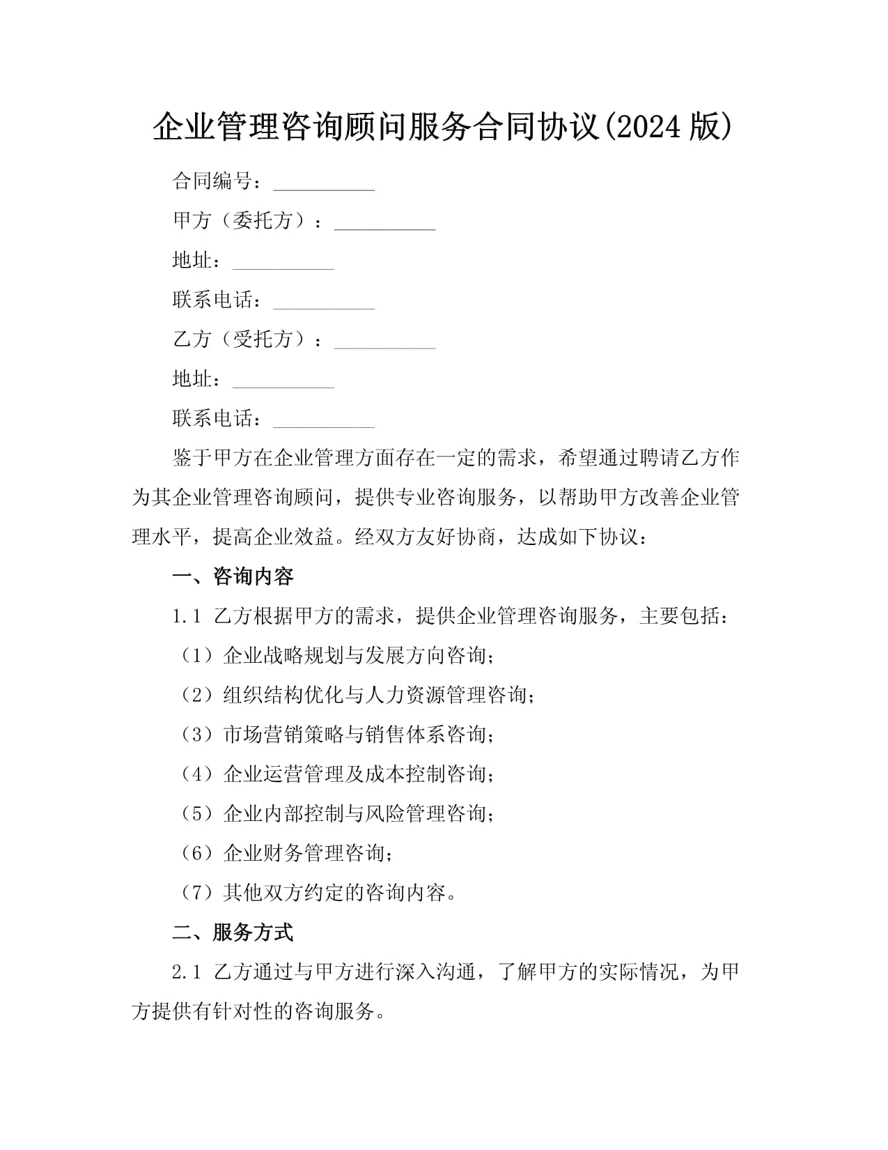 企业管理咨询顾问服务合同协议要点解析（2024版）