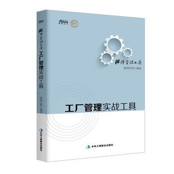 工厂管理实战工具 500多家工厂的经验总结，最适合中国企业的管理表格体系