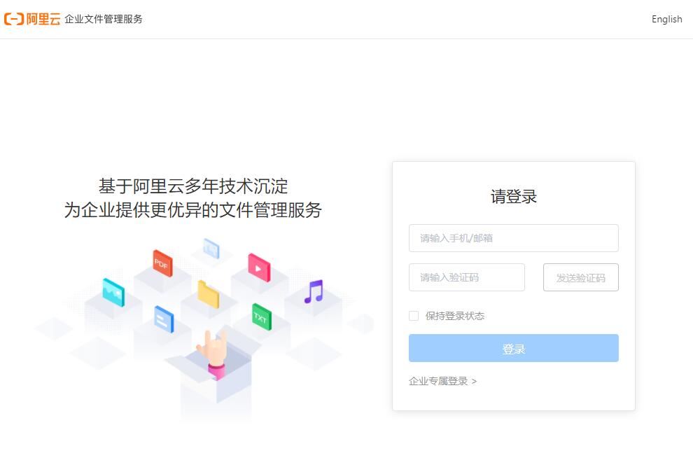 阿里云盘、阿里云企业网盘、企业文件管理服务之间的区别