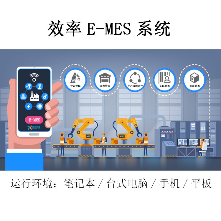 电子行业mes 生产制造执行管理系统软件 为企业打造智能工厂 - 爱企查